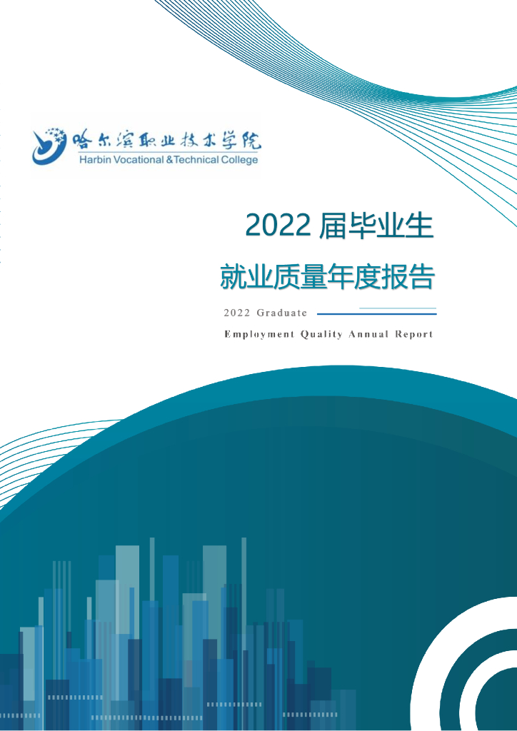 哈尔滨职业技术学院2022届毕业生就业质量报告