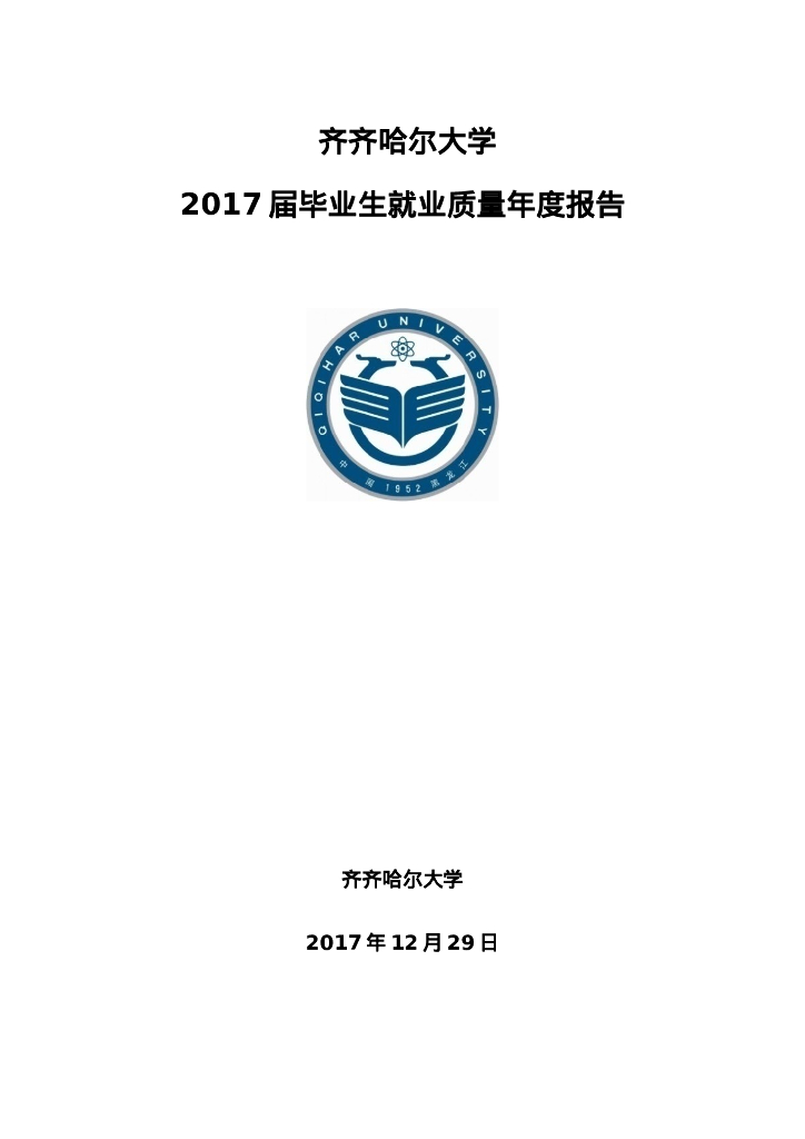 齐齐哈尔大学2017届毕业生就业质量报告