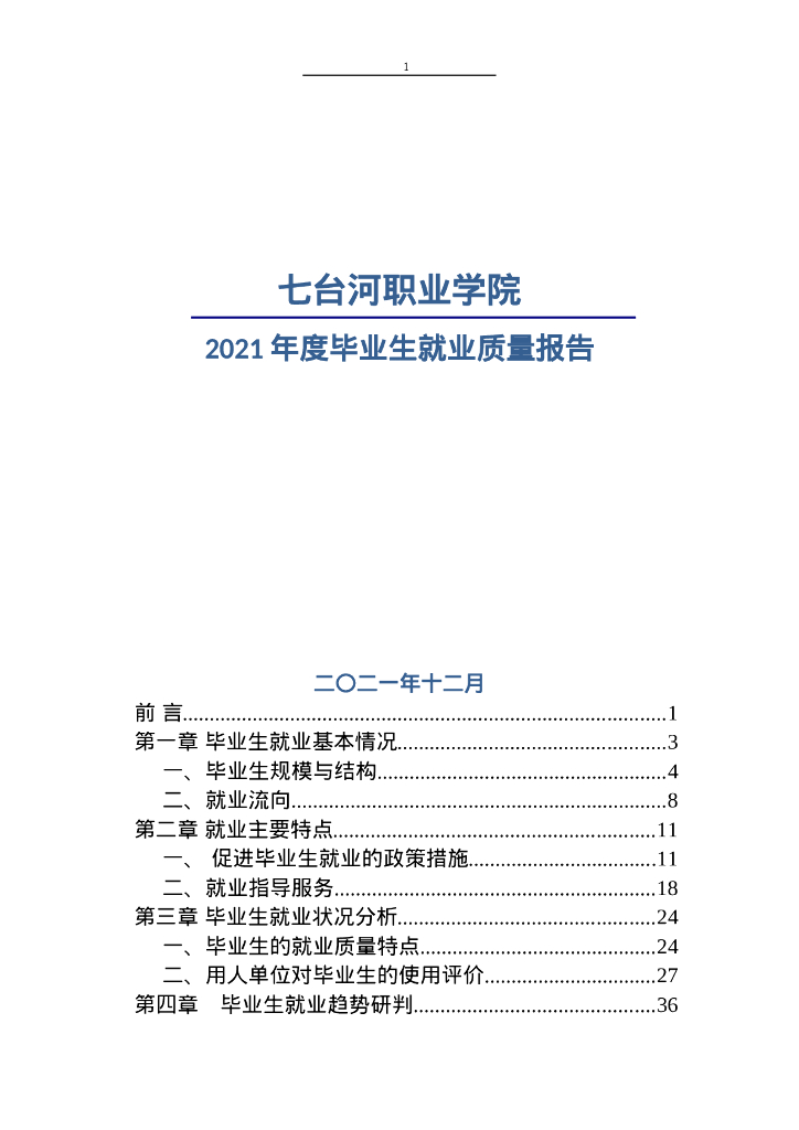 七台河职业学院2021届毕业生就业质量报告