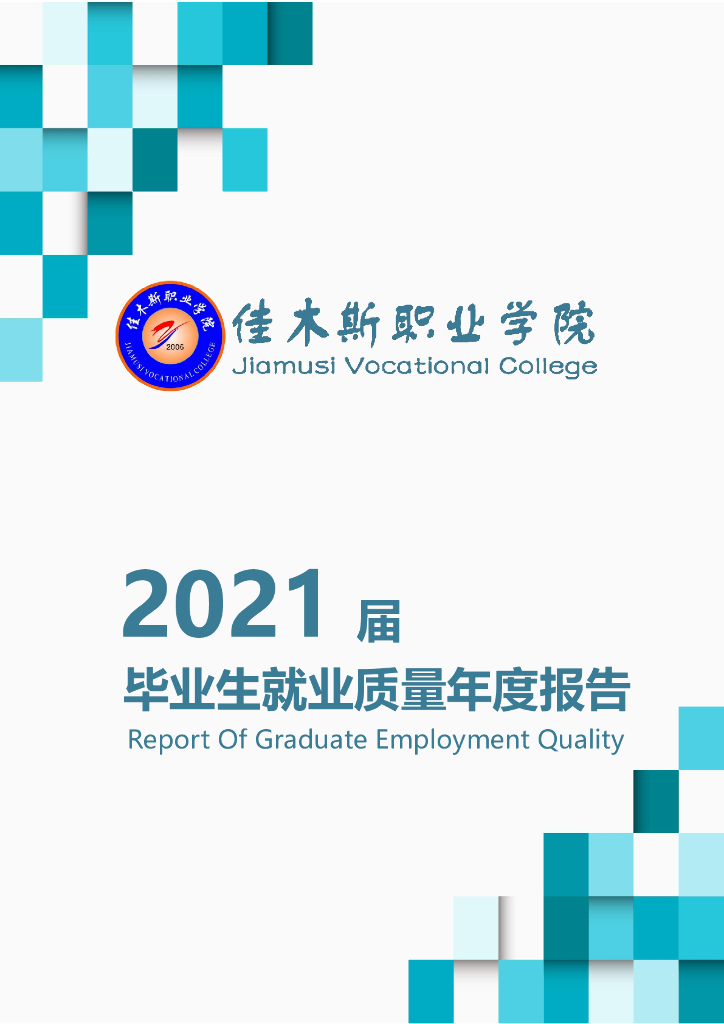 佳木斯职业学院2021届毕业生就业质量报告
