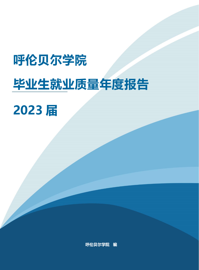 呼伦贝尔学院2023届毕业生就业质量年度报告