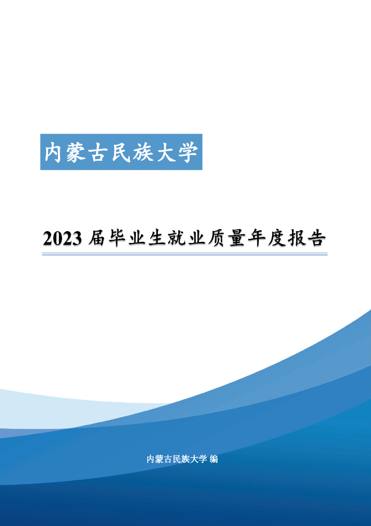 内蒙古民族大学2023届毕业生就业质量年度报告