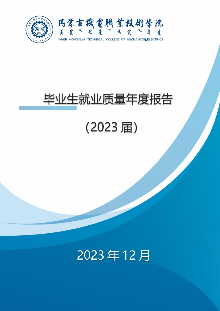 内蒙古机电职业技术学院2023届毕业生就业质量年度报告