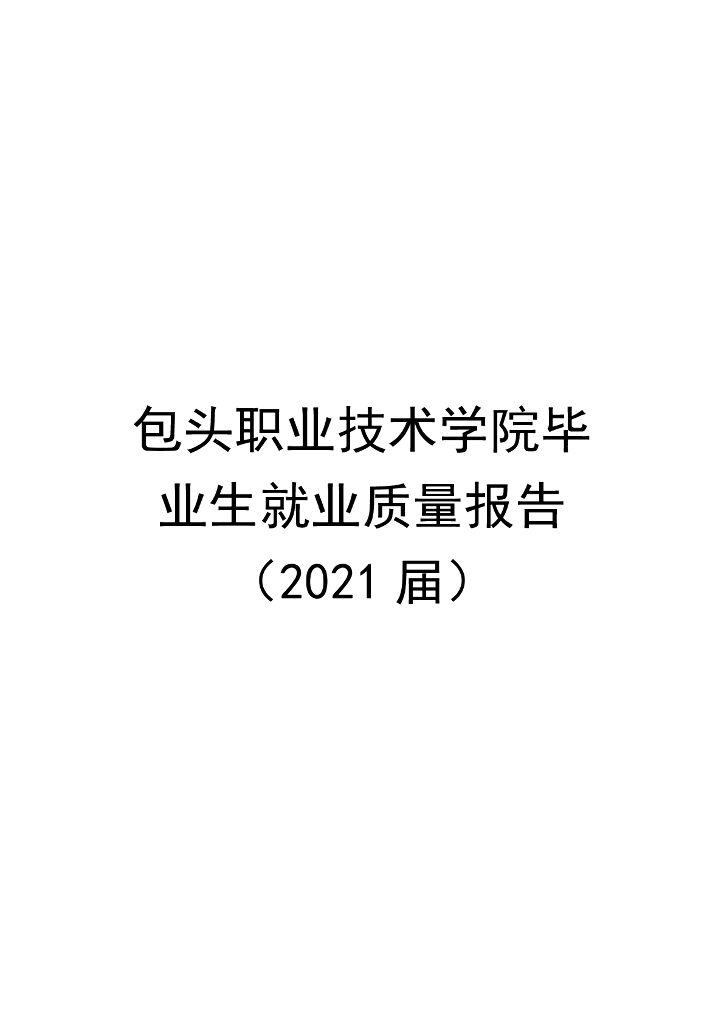包头职业技术学院2021届毕业生就业质量报告