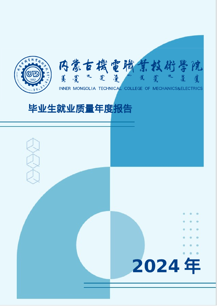 内蒙古机电职业技术学院2024年毕业生就业质量年度报告