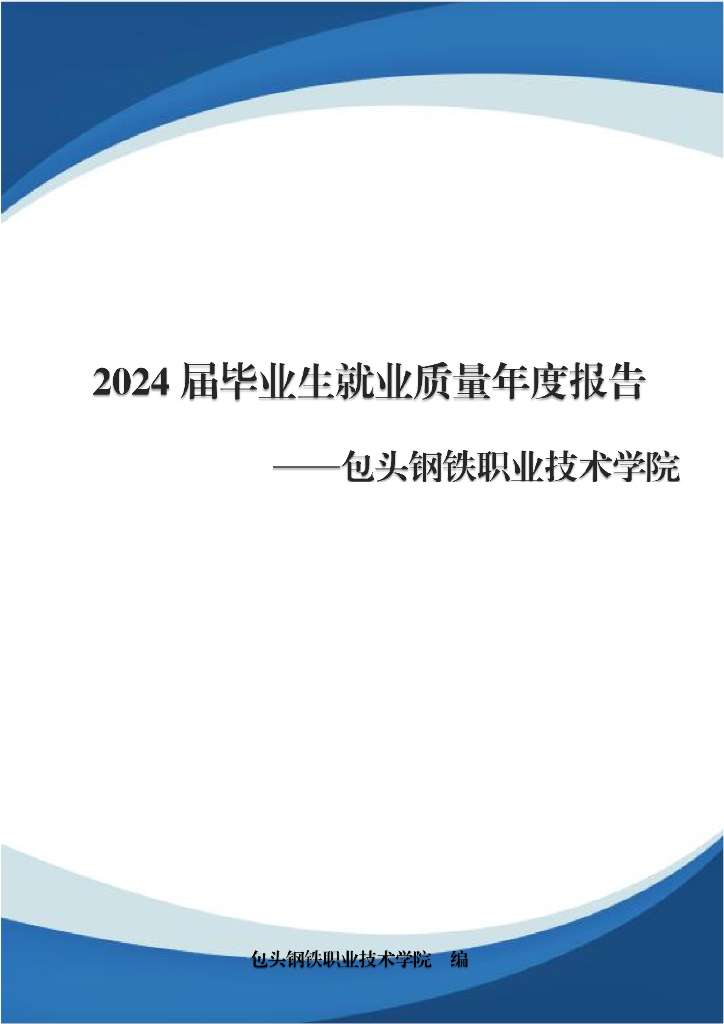 包头钢铁职业技术学院2024届毕业生就业质量年度报告