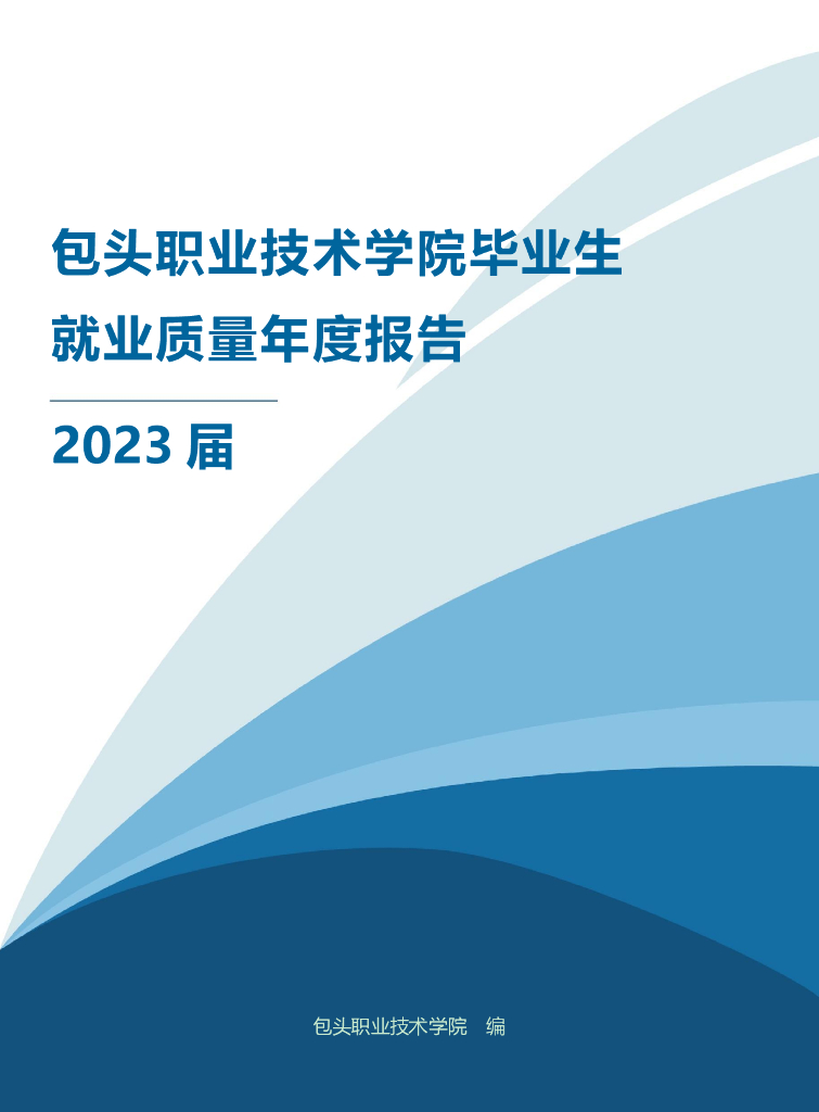 包头职业技术学院2023届毕业生就业质量报告