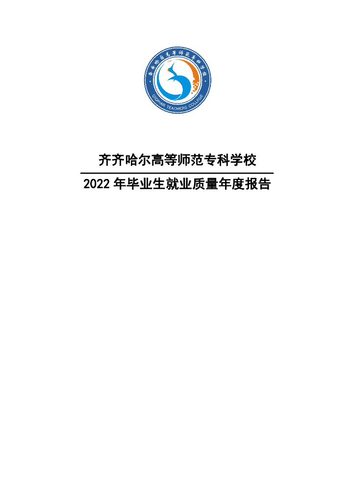 齐齐哈尔高等师范专科学校2022年就业质量年度报告