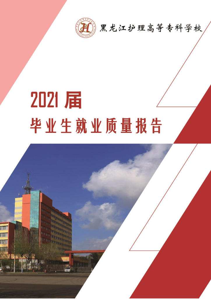 黑龙江护理高等专科学校2021届毕业生就业质量报告
