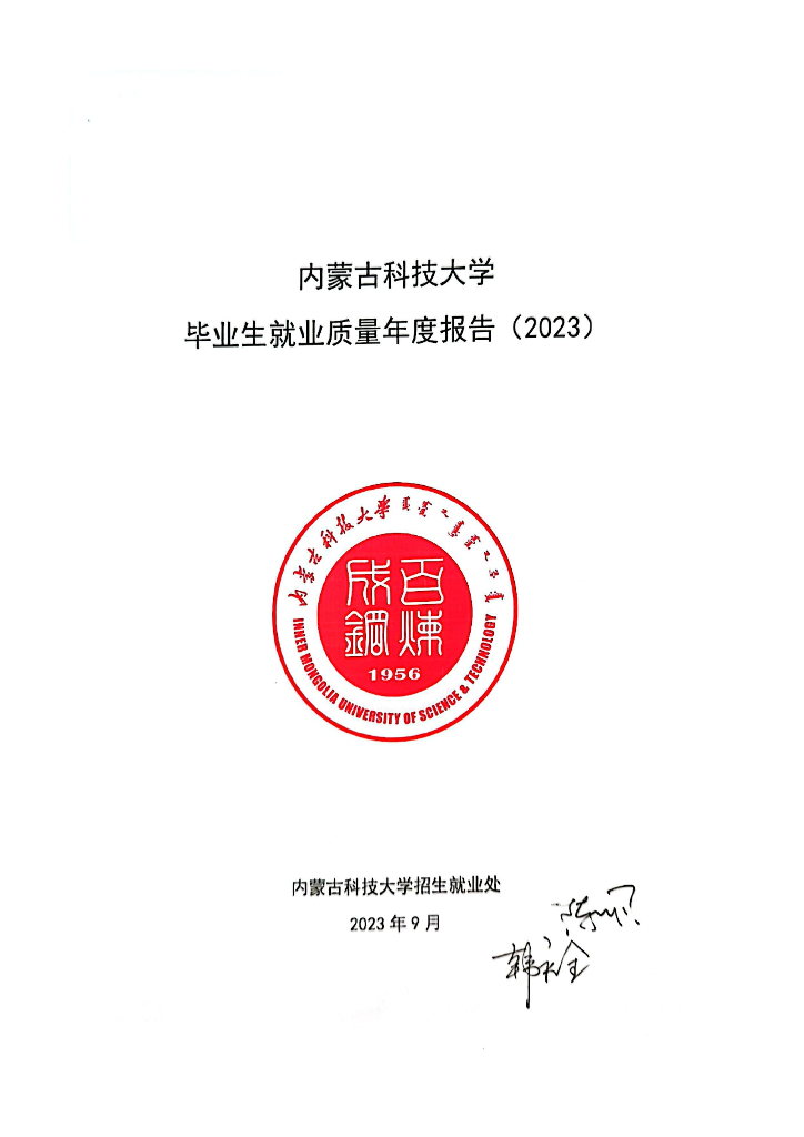 内蒙古科技大学2023届毕业生就业质量年度报告