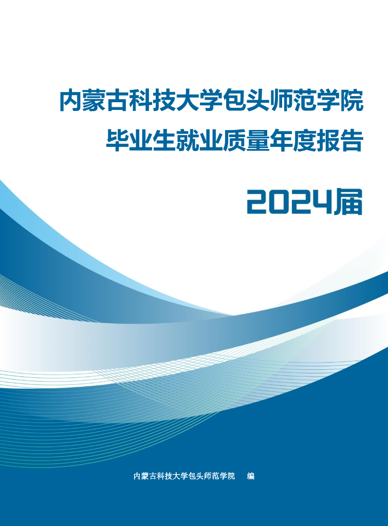 包头师范学院2024届毕业生就业质量年度报告