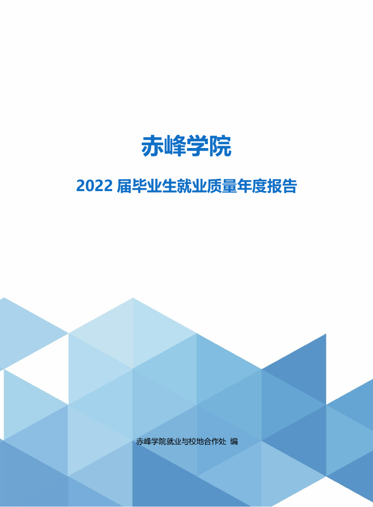 赤峰学院2022届毕业生就业质量年度报告