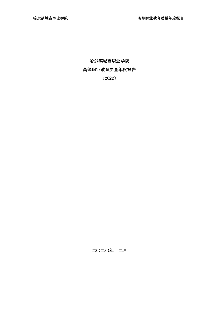 哈尔滨城市职业学院2022届毕业生就业质量报告