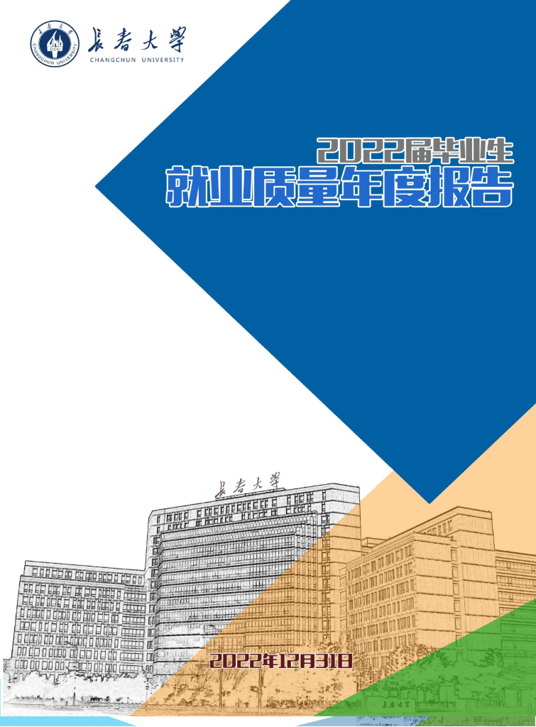 长春大学2022届毕业生就业质量报告