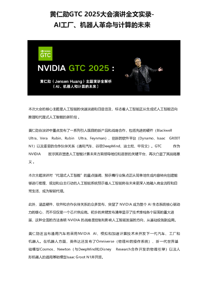 黄仁勋GTC 2025大会演讲全文实录：AI工厂、机器人革命与算力的未来