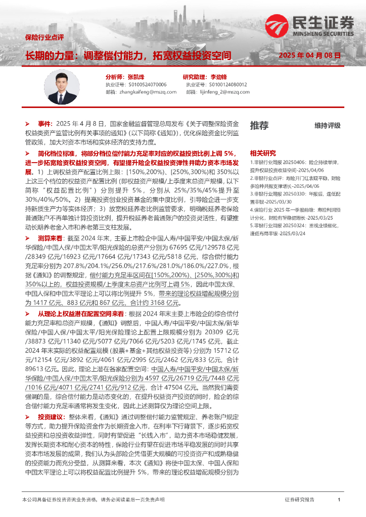 民生证券：保险行业点评：长期的力量：调整偿付能力，拓宽权益投资空间