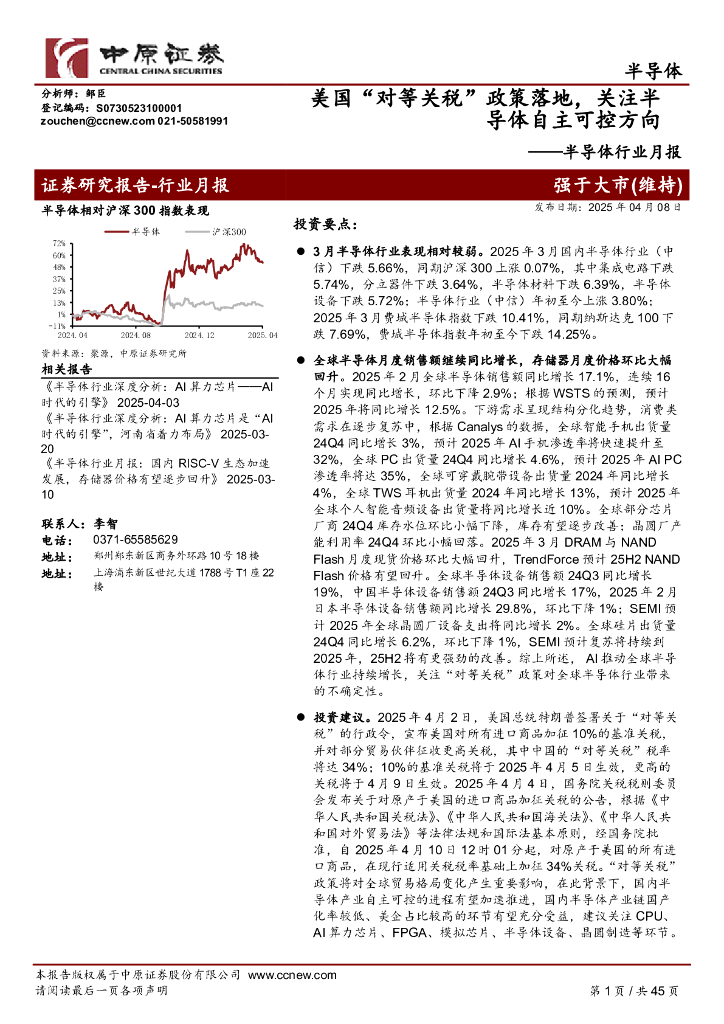 中原证券：半导体行业月报：美国“对等关税”政策落地，关注半导体自主可控方向