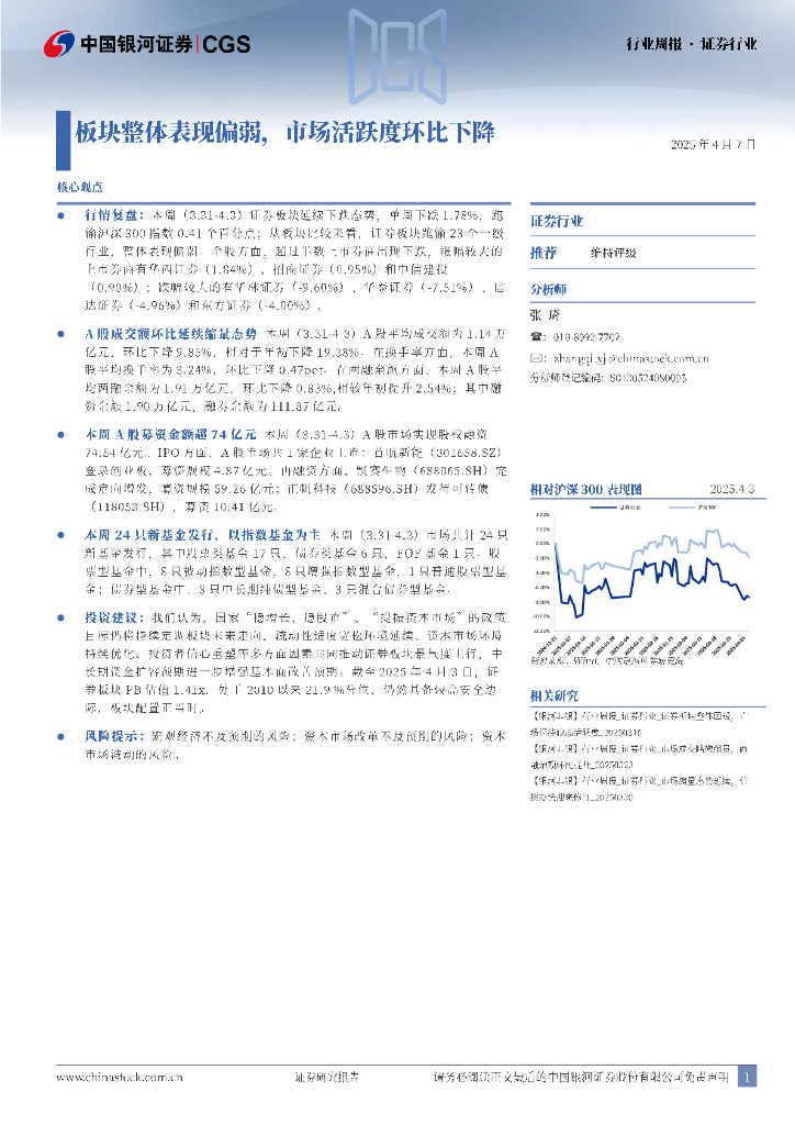 中国银河：证券行业周报：板块整体表现偏弱，市场活跃度环比下降