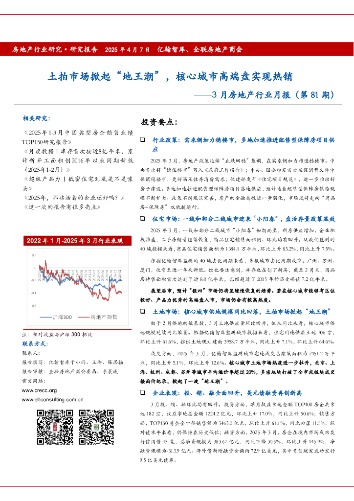 亿翰智库：3月房地产行业月报（第81期）：土拍市场掀起“地王潮”，核心城市高端盘实现热销