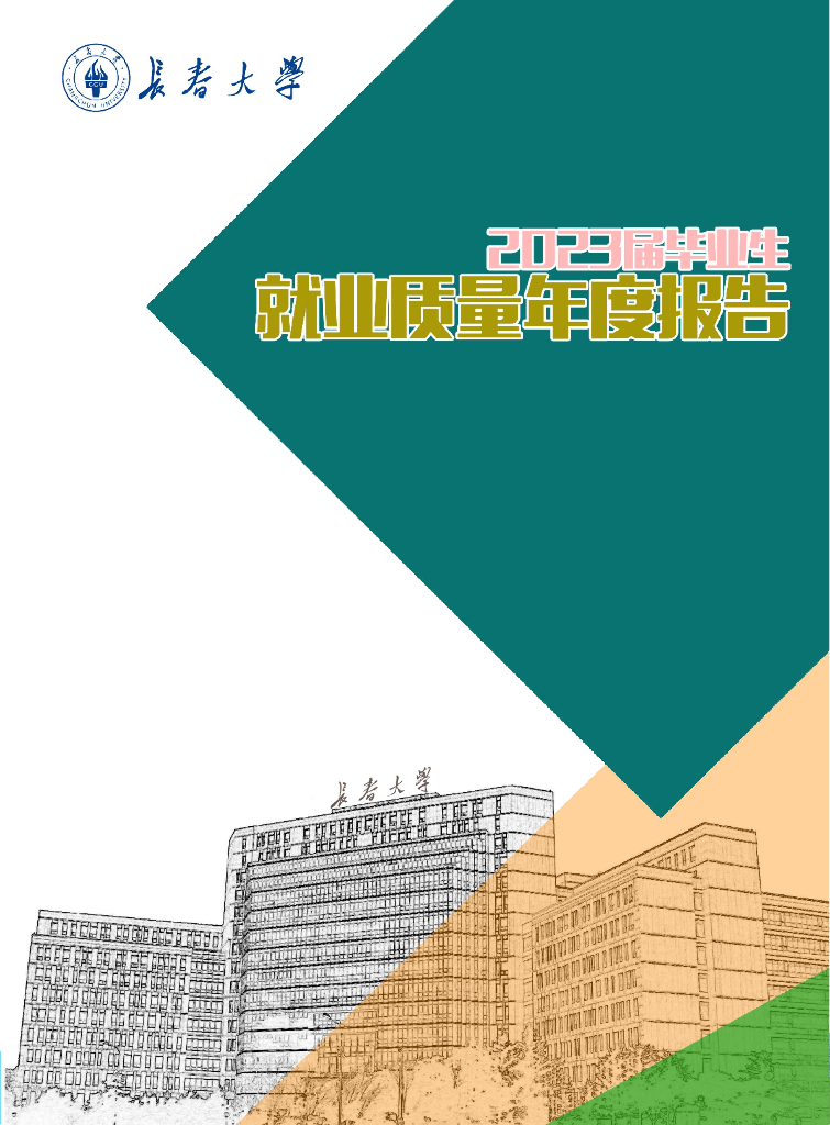 长春大学2023届毕业生就业质量年度报告