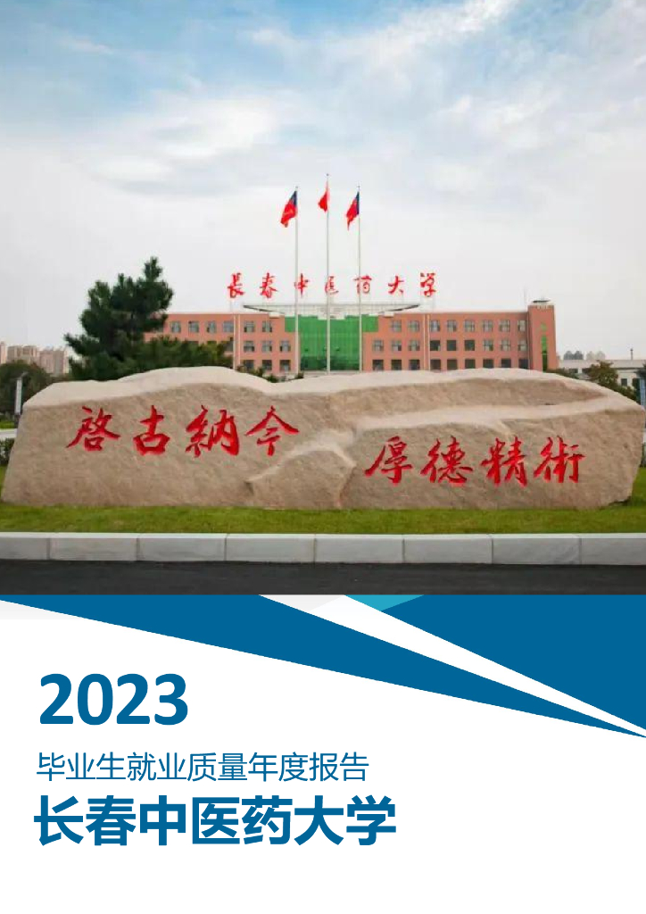 长春中医药大学2023年毕业生就业质量年度报告