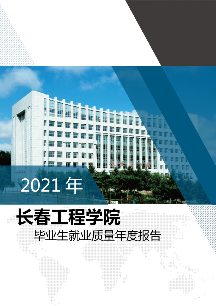 长春工程学院2021年毕业生就业质量报告