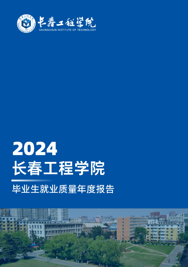 长春工程学院2024届毕业生就业质量年度报告