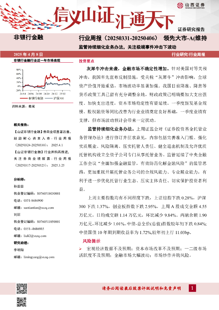 山西证券：监管持续细化业务办法，关注极端事件冲击下波动