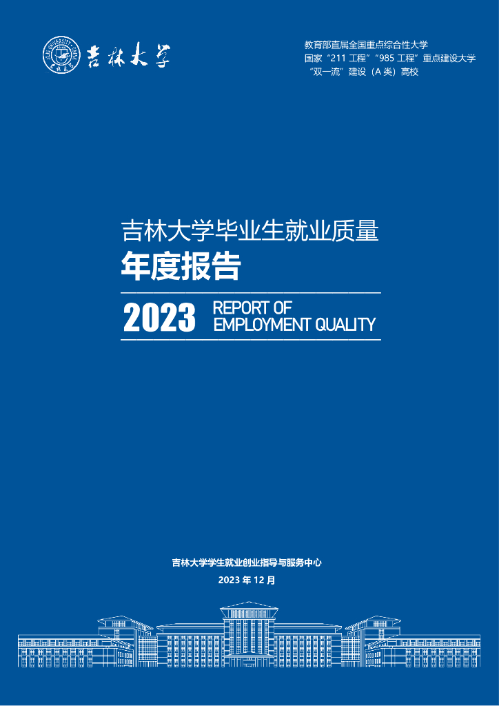 吉林大学2023届毕业生就业质量年度报告