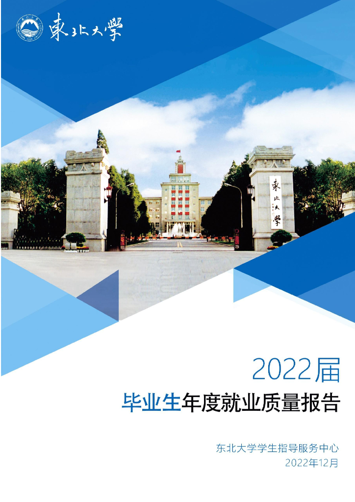 东北大学2022届毕业生年度就业质量报告海报