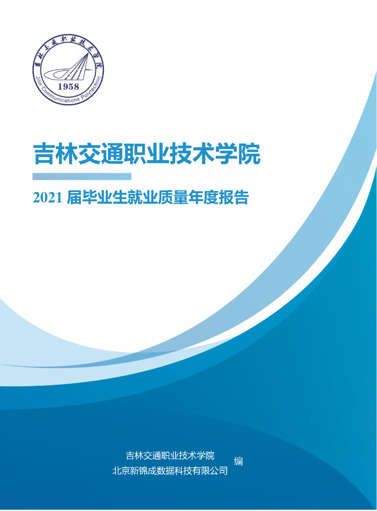 吉林交通职业技术学院2021届毕业生就业质量报告