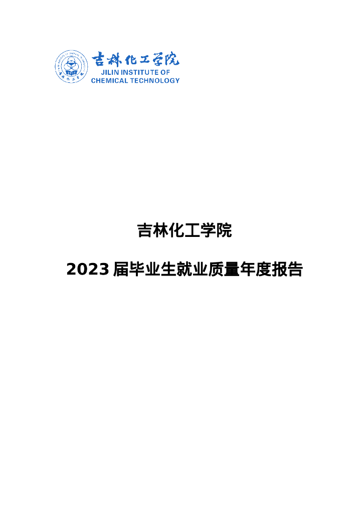 吉林化工学院2023届毕业生就业质量年度报告 海报
