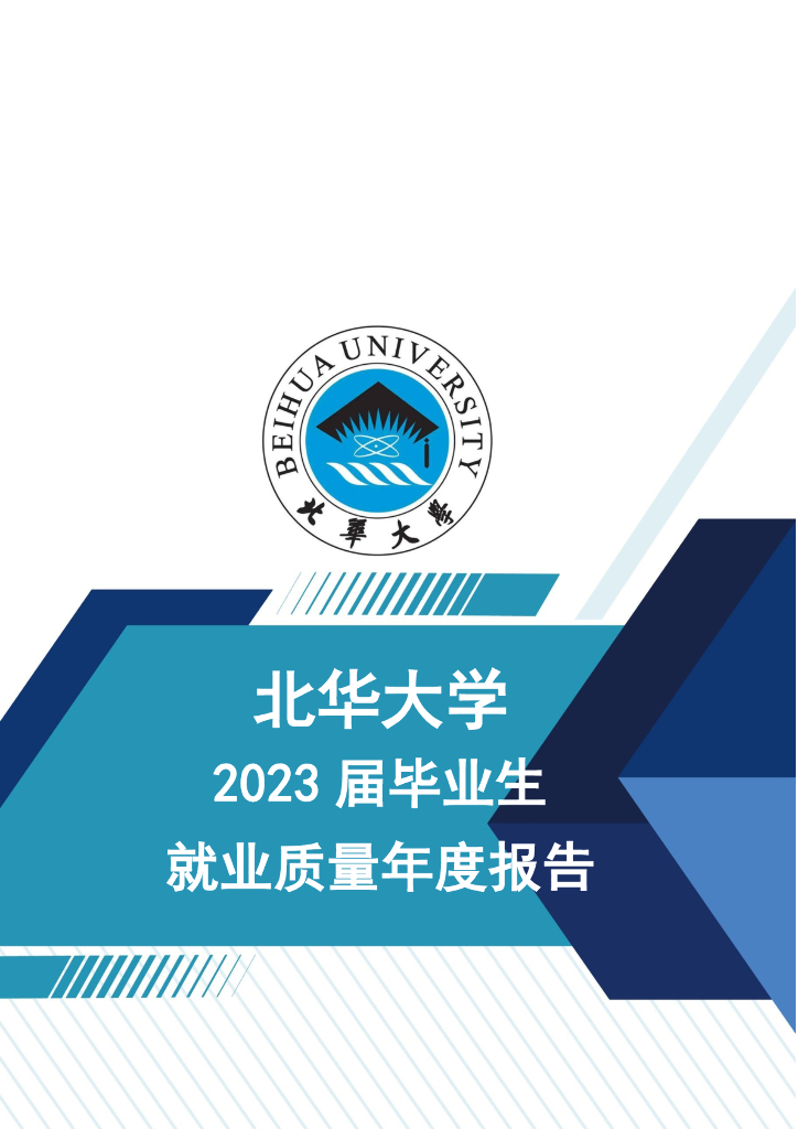 北华大学2023届毕业生就业质量年度报告