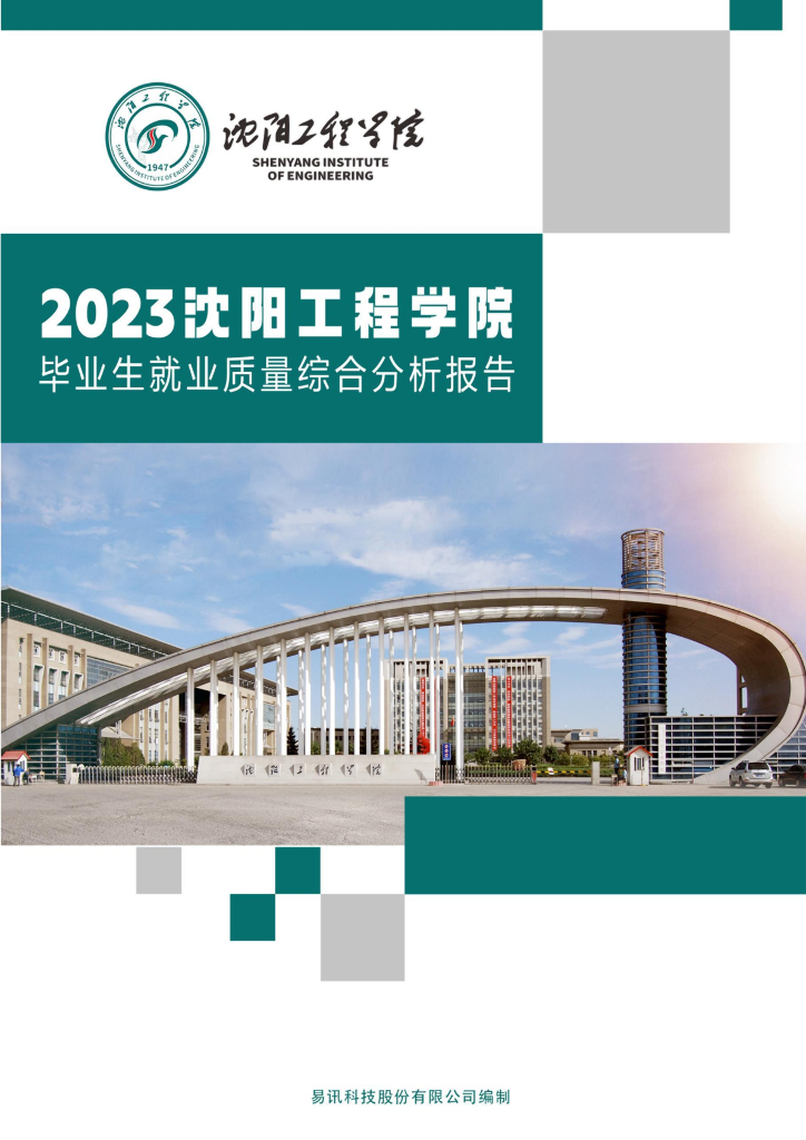 沈阳工程学院2023届毕业生培养质量综合报告