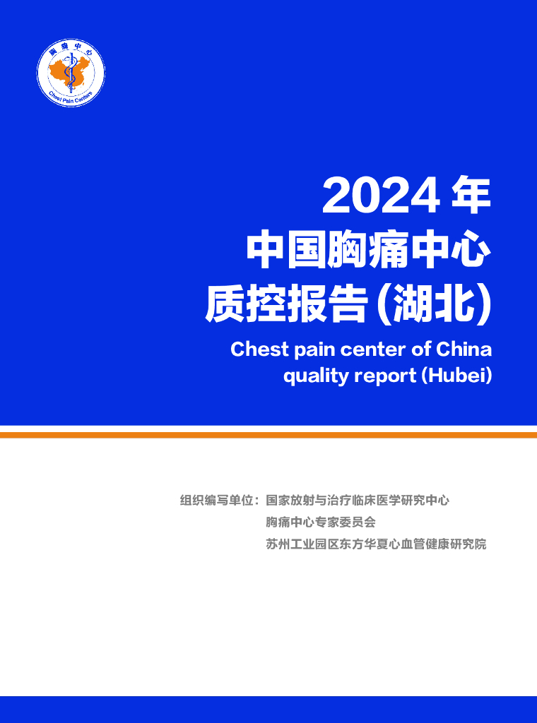 中国胸痛中心联盟：2024年中国胸痛中心质控报告（湖北）
