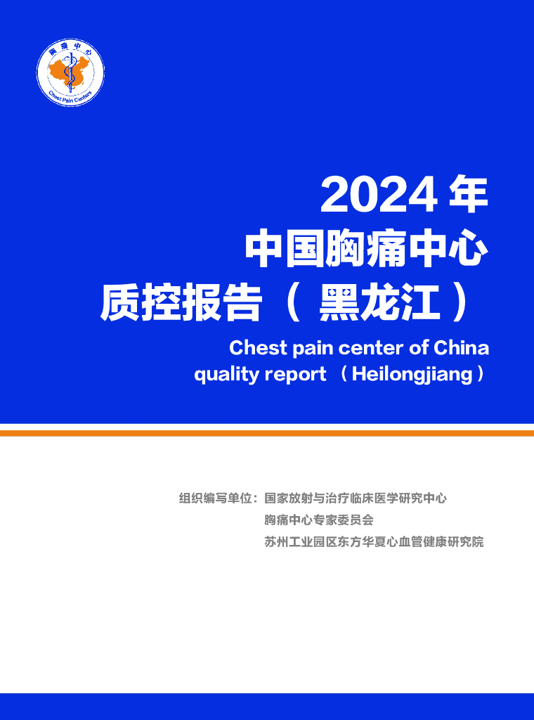 中国胸痛中心联盟：2024年中国胸痛中心质控报告（黑龙江）