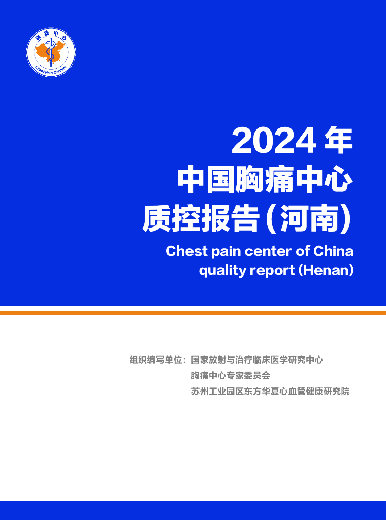 中国胸痛中心联盟：2024年中国胸痛中心质控报告（河南）