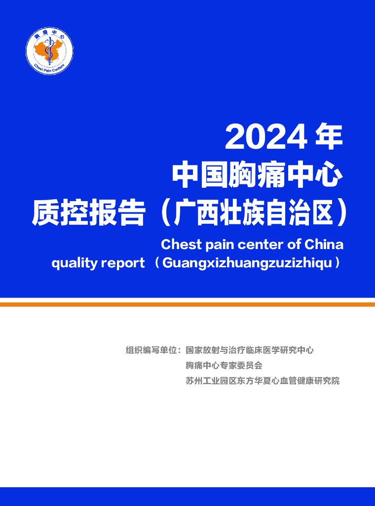 中国胸痛中心联盟：2024年中国胸痛中心质控报告（广西）