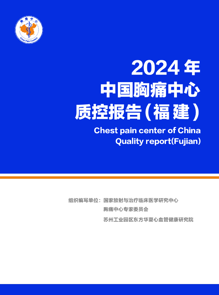 中国胸痛中心联盟：2024年中国胸痛中心质控报告（福建）