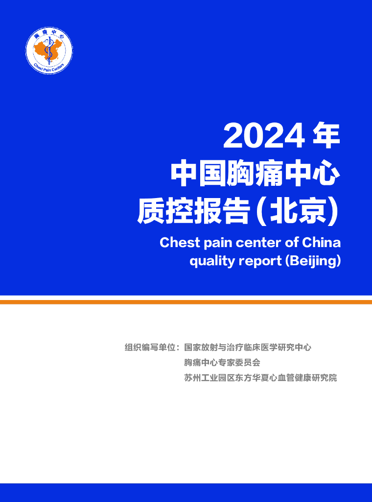 中国胸痛中心联盟：2024年中国胸痛中心质控报告（北京）