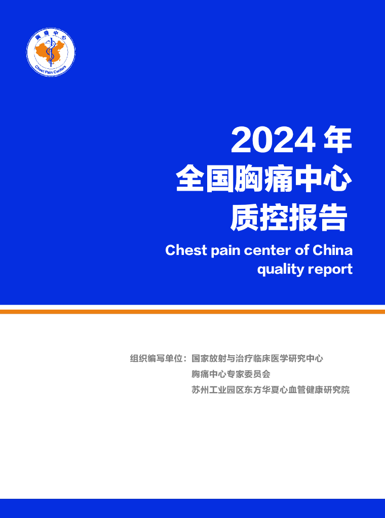中国胸痛中心联盟：2024年胸痛中心质控报告（全国版）