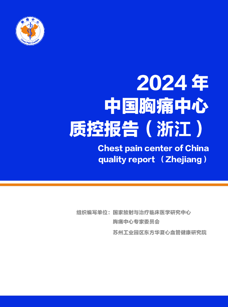 中国胸痛中心联盟：2024年中国胸痛中心质控报告（浙江）