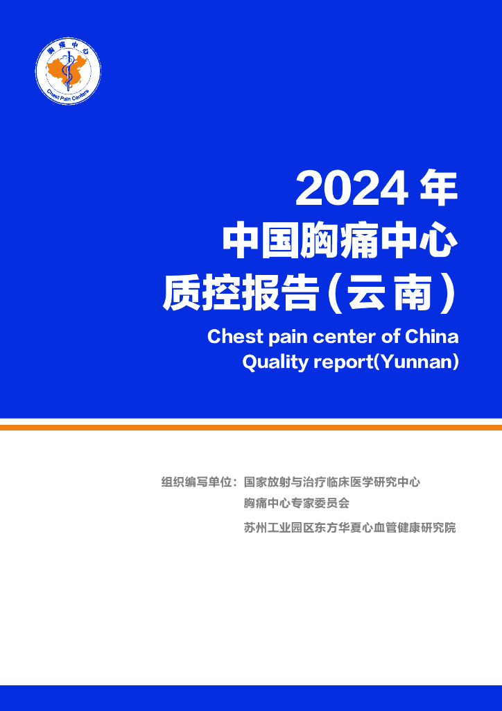 中国胸痛中心联盟：2024年中国胸痛中心质控报告（云南）