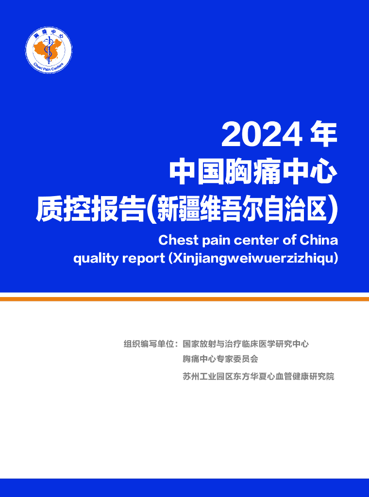 中国胸痛中心联盟：2024年中国胸痛中心质控报告（新疆）