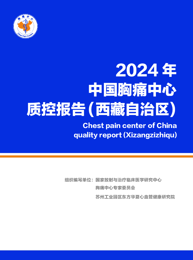 中国胸痛中心联盟：2024年中国胸痛中心质控报告（西藏）