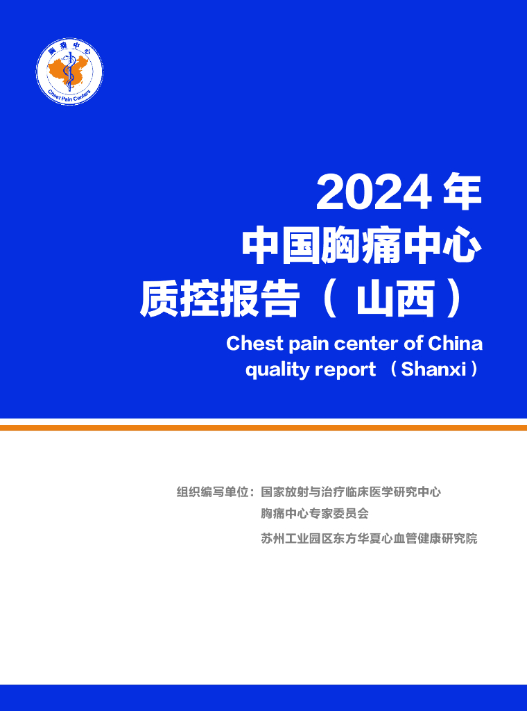 中国胸痛中心联盟：2024年中国胸痛中心质控报告（山西）