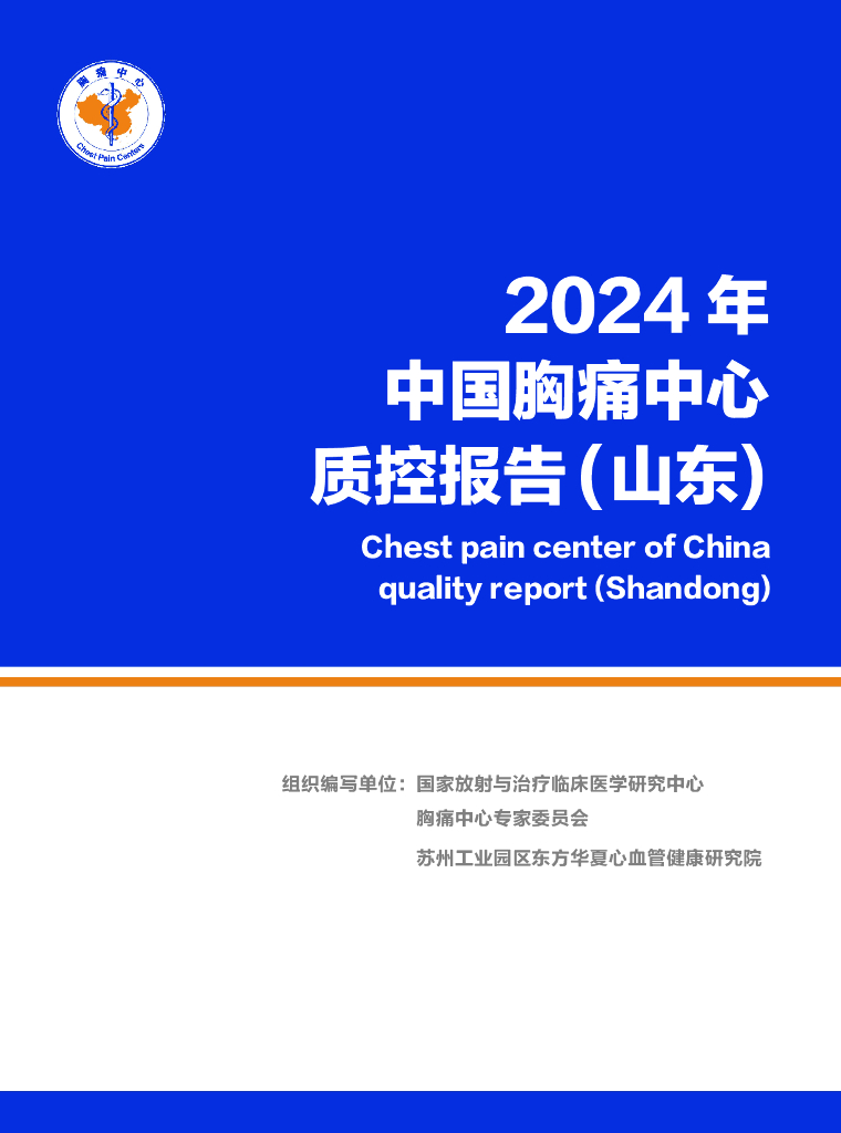 中国胸痛中心联盟：2024年中国胸痛中心质控报告（山东）