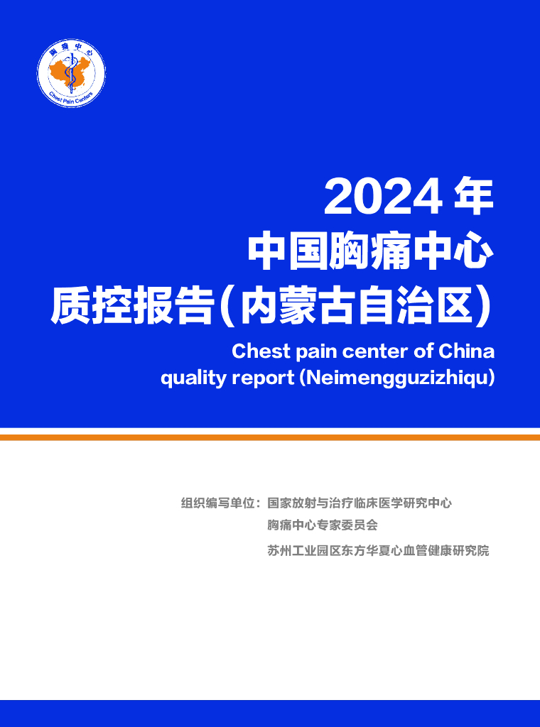 中国胸痛中心联盟：2024年中国胸痛中心质控报告（内蒙古）