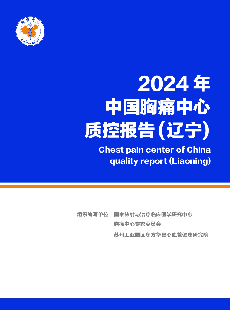 中国胸痛中心联盟：2024年中国胸痛中心质控报告（辽宁）