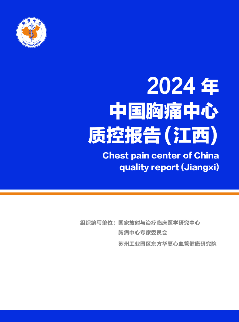 中国胸痛中心联盟：2024年中国胸痛中心质控报告（江西）